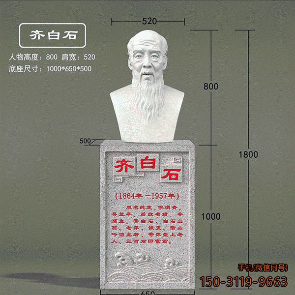 齐白石汉白玉头像_美术学院校园名人胸像