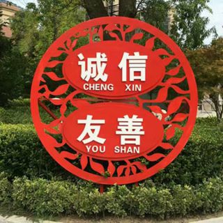 社会主义核心价值观_园林广场党建摆件