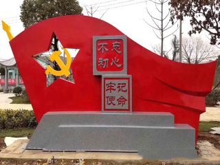不忘初心牢记使命 党建雕塑