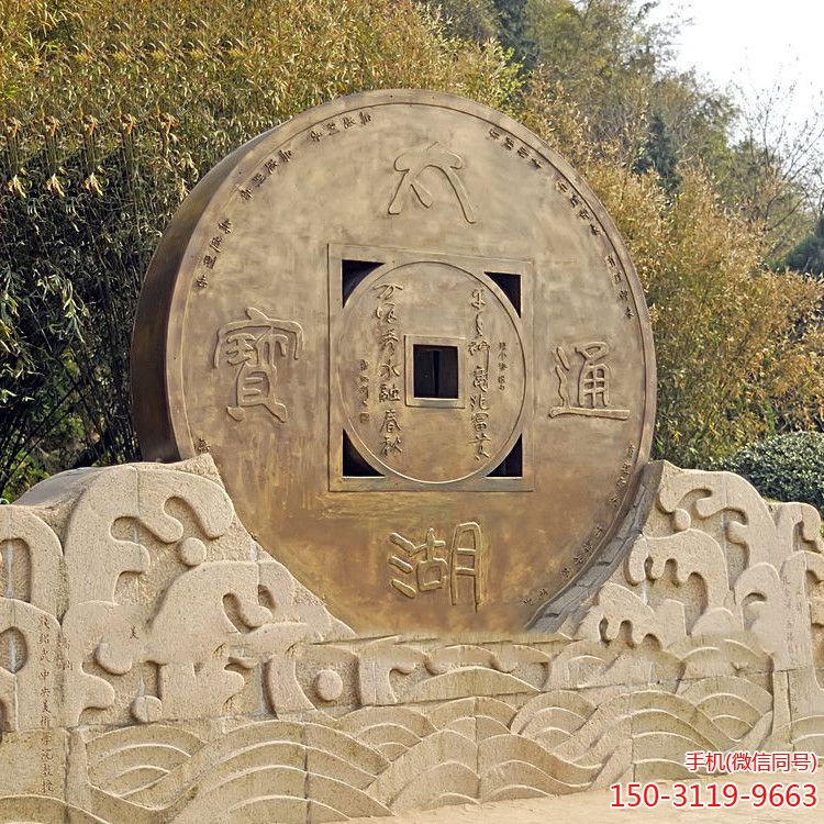 太湖通宝铜钱景观雕塑