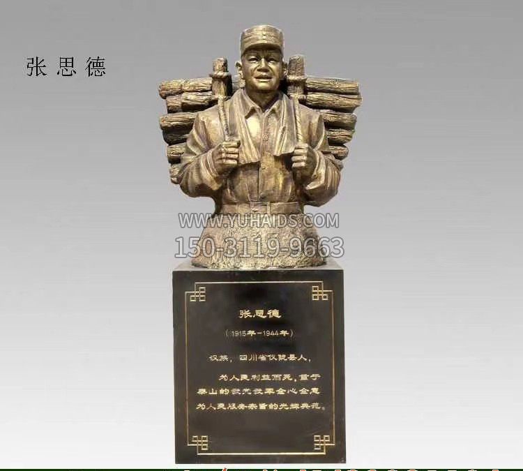 张思德半身像铜雕雕塑
