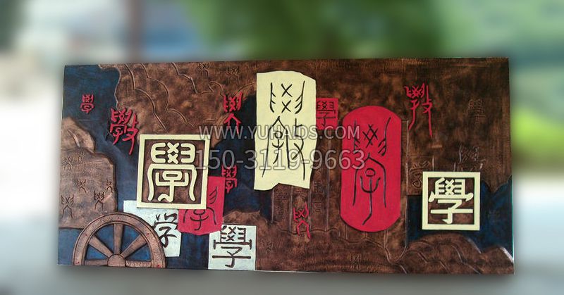 校园玻璃钢“学”字浮雕雕塑