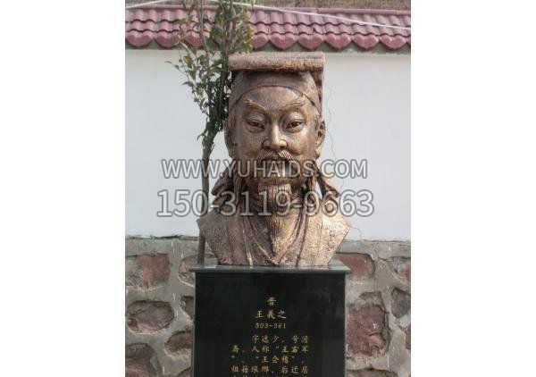 校园名人王羲之头像铜雕雕塑