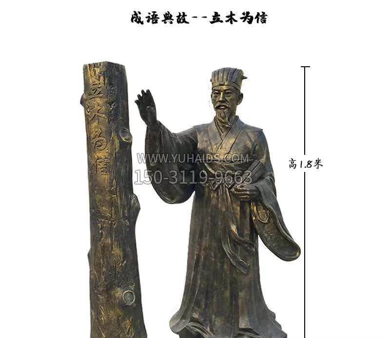 成语典故立木为信铜雕雕塑
