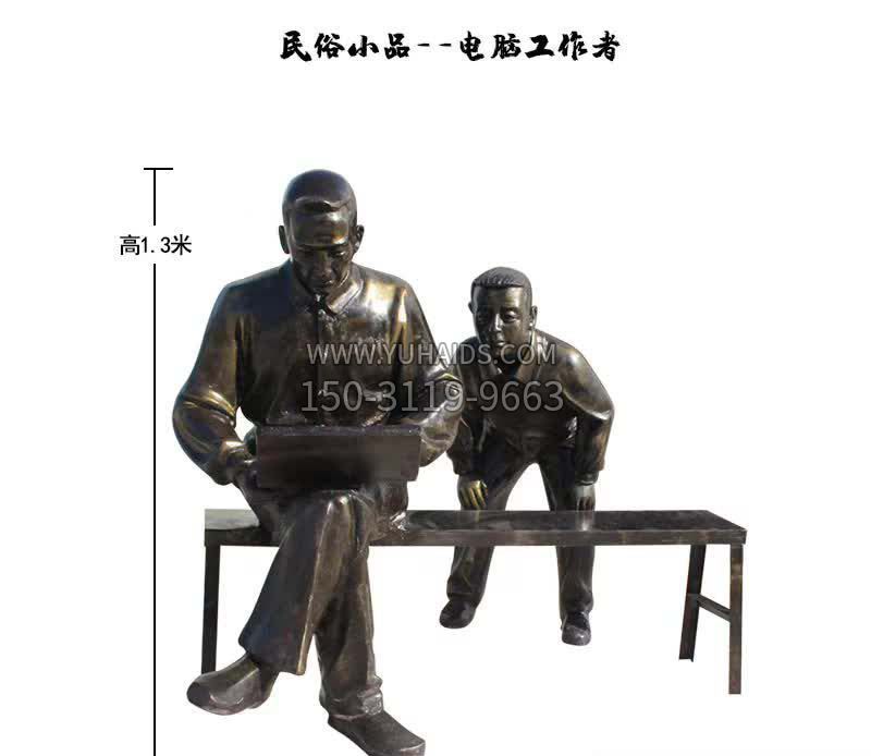 电脑工作者民俗小品铜雕雕塑