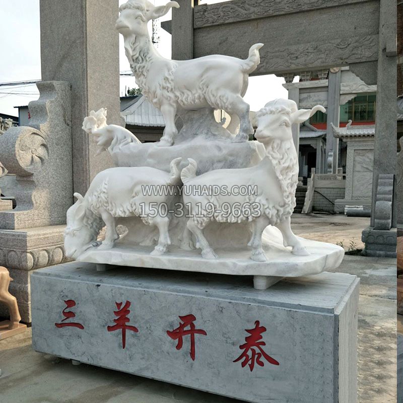大理石三阳开泰雕塑