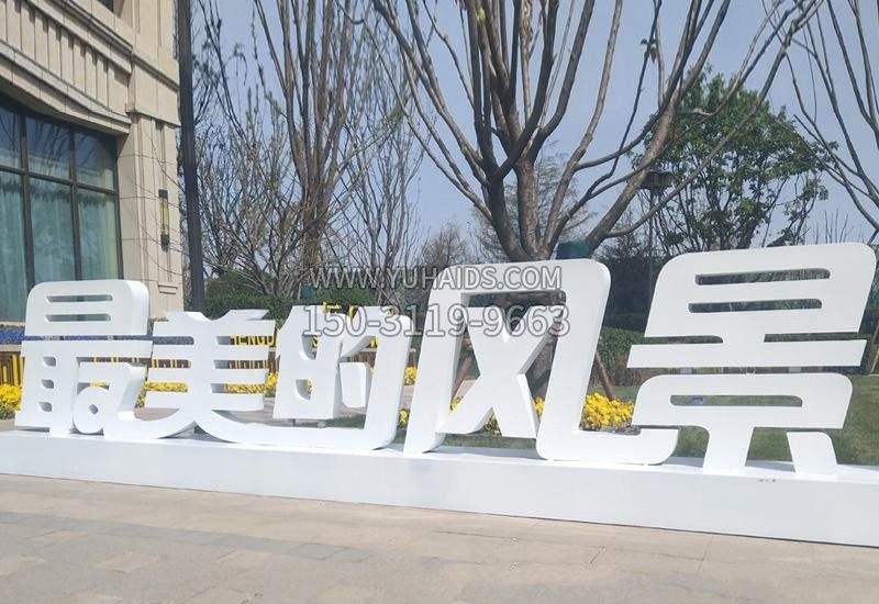 不锈钢公园汉字雕塑
