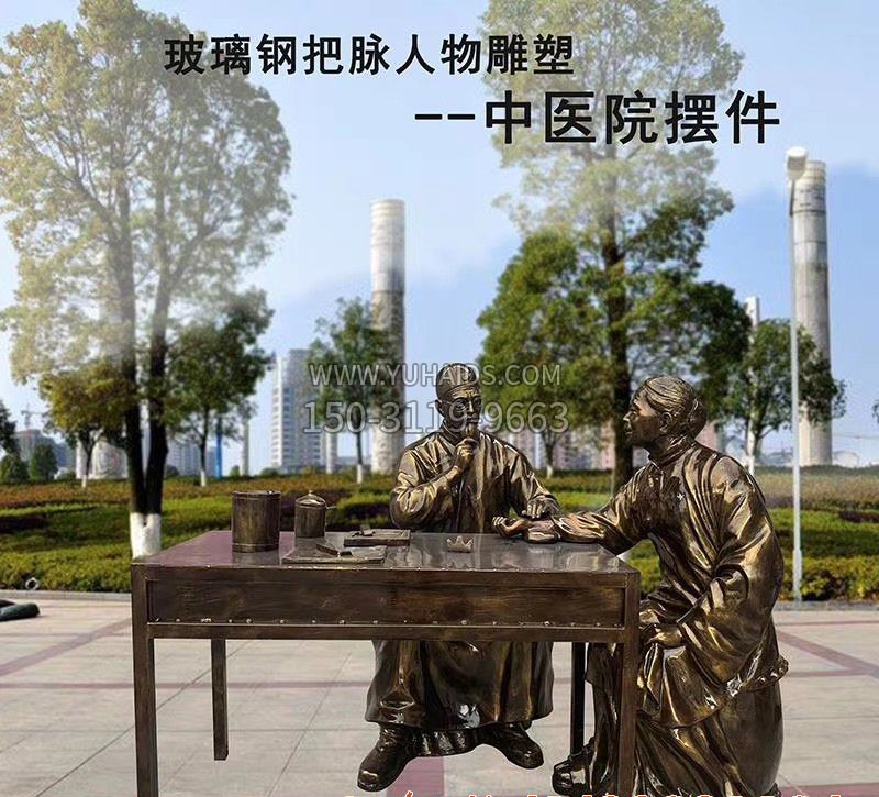 玻璃钢把脉仿铜人物雕塑