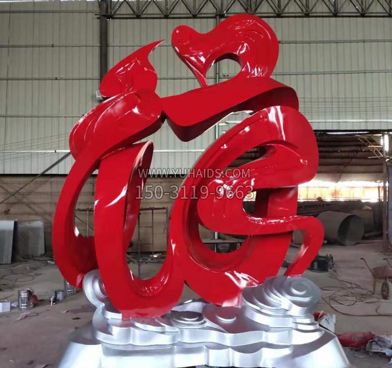 不锈钢艺术景观福字雕塑