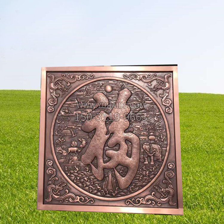 锻铜福字浮雕雕塑