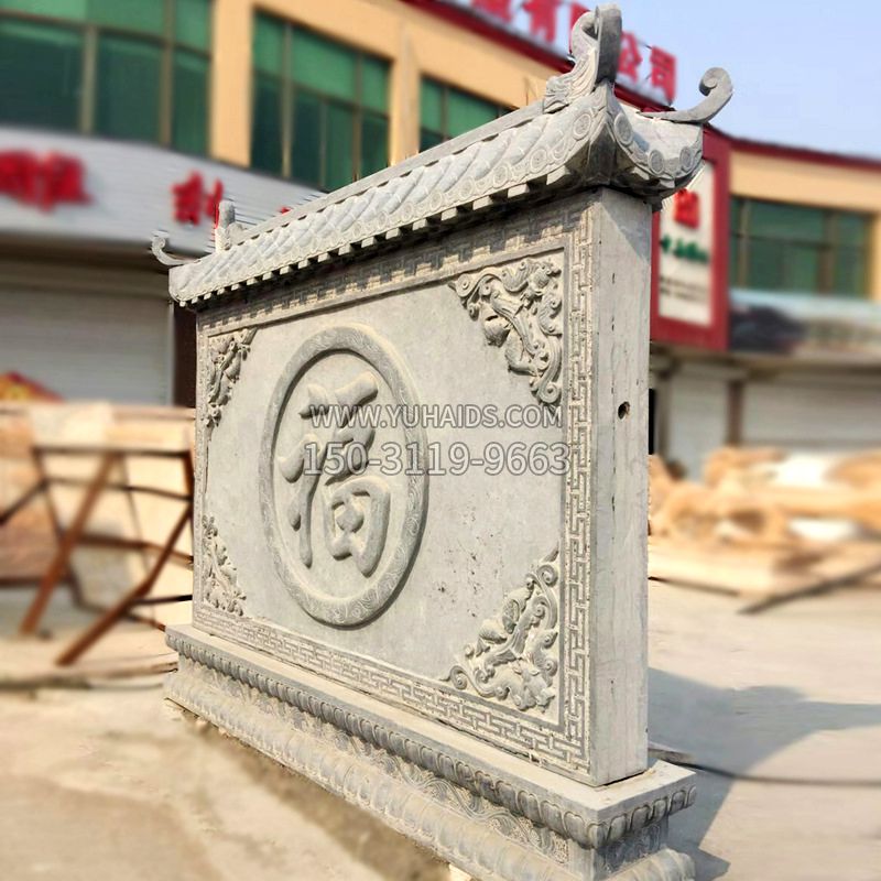 福字影壁石雕墙-别墅院落古建风水萧墙雕塑