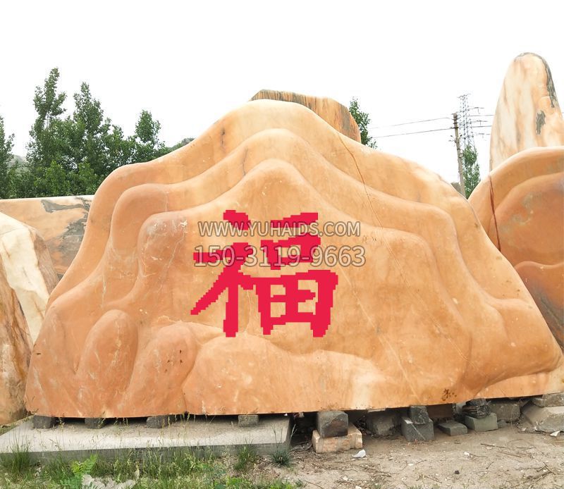 福字景观风景石公园石雕雕塑
