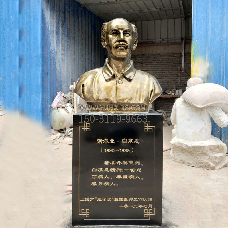 国际主义战士白求恩仿铜头像雕塑