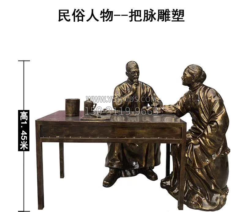 民俗把脉人物铜雕塑