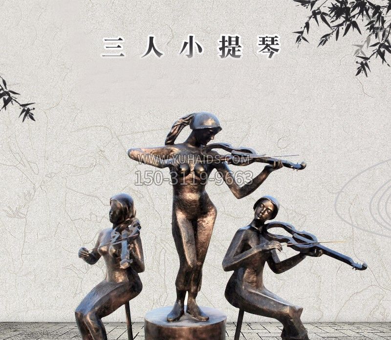 三人小提琴铜雕塑