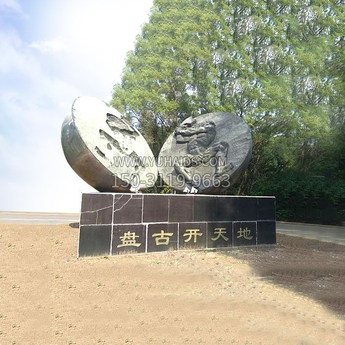 石刻盘古开天雕塑