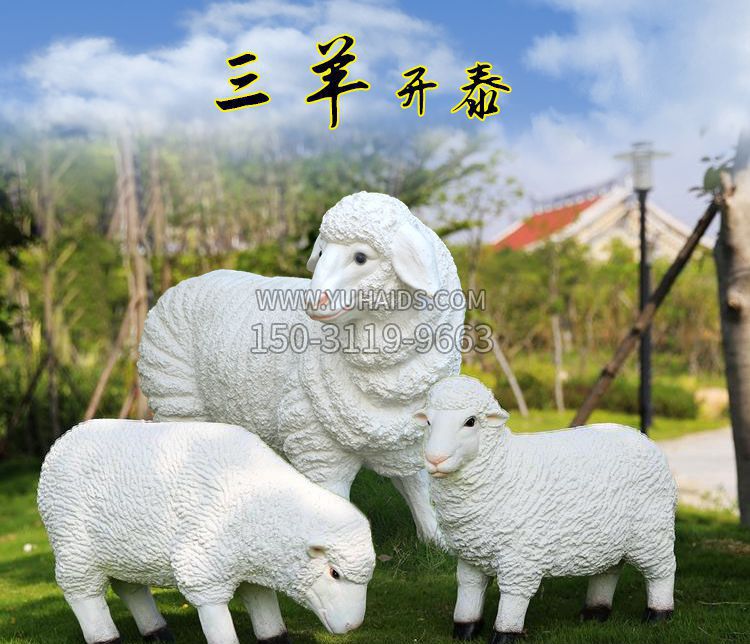 石雕招财三羊开泰雕塑