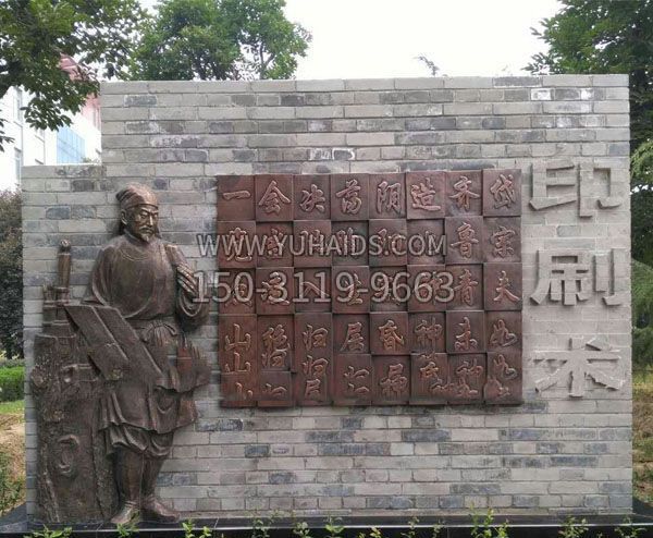 校园景观毕昇和活字印刷术铜浮雕 校园景观毕昇和活字印刷术铜浮雕
