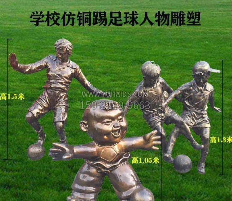 学校仿铜踢足球人物雕塑 
