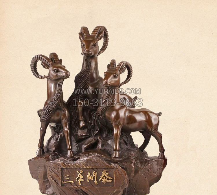 招财三羊开泰铜雕雕塑