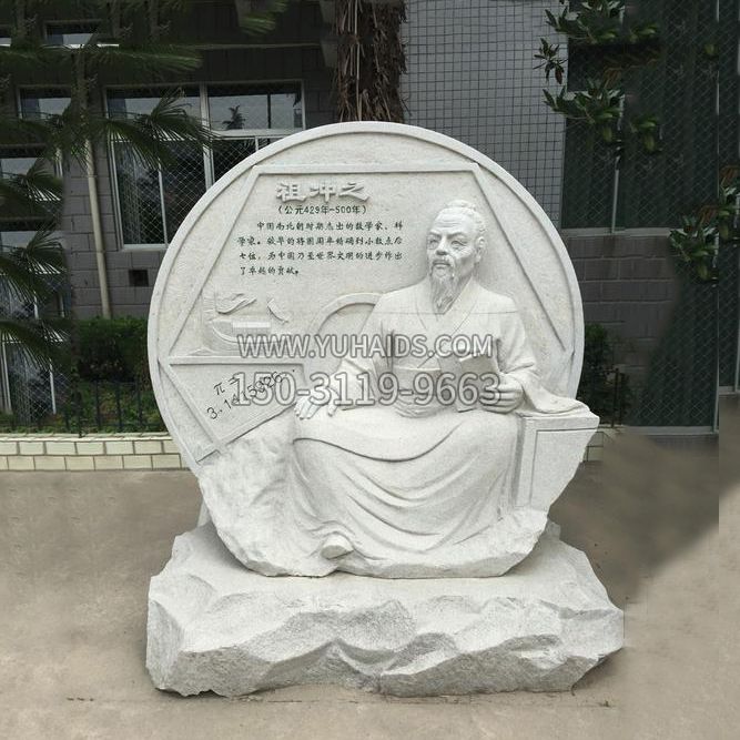 祖冲之石刻浮雕-汉白玉校园名人雕塑