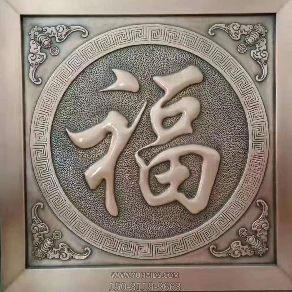 福字浮雕铜雕塑