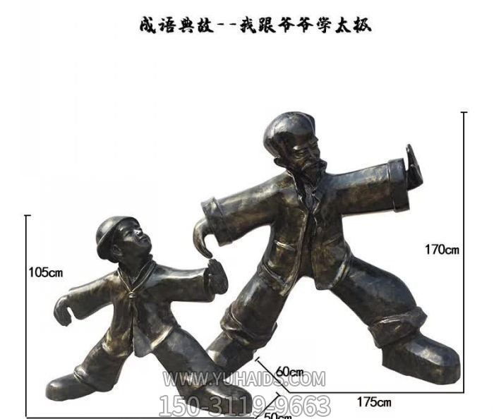学院玻璃钢卡通跟爷爷学太极人物铜雕 学院玻璃钢卡通跟爷爷学太极人物铜雕