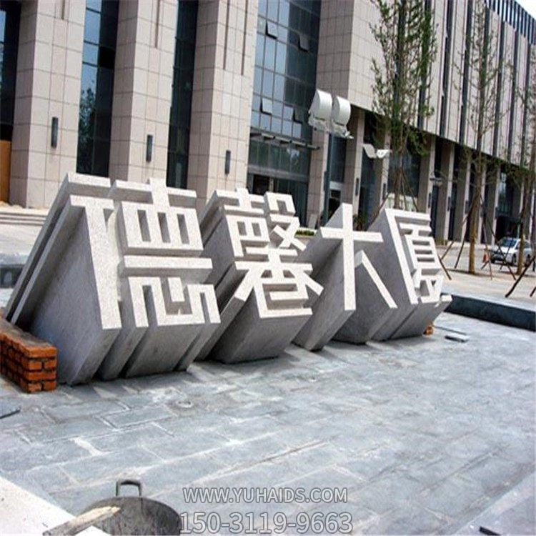 酒店大厦石雕创意字体雕塑