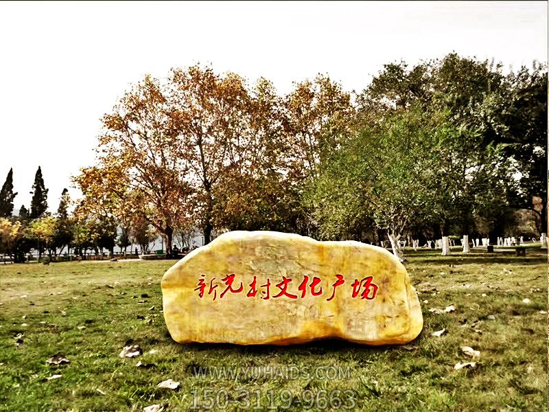 文化广场摆放黄蜡石景观雕塑