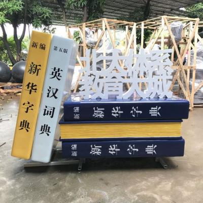 大型玻璃钢仿真新华字典雕塑
