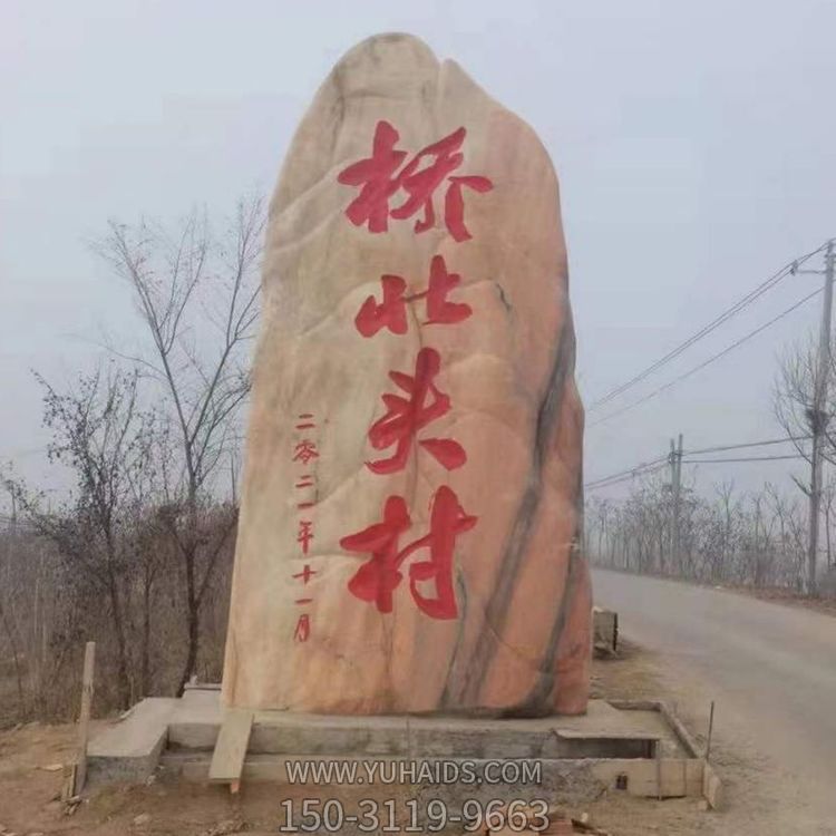 村口摆放大型晚霞红刻字标识景观石头雕塑