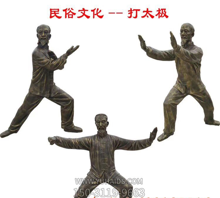 公园民俗文化打太极人物玻璃钢铜雕雕塑