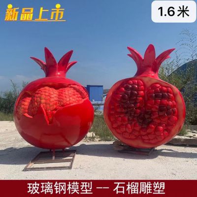 农场果园大型玻璃钢仿真水果景观石榴雕塑