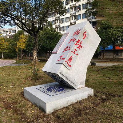 大学广场教育字句汉白玉印章石雕