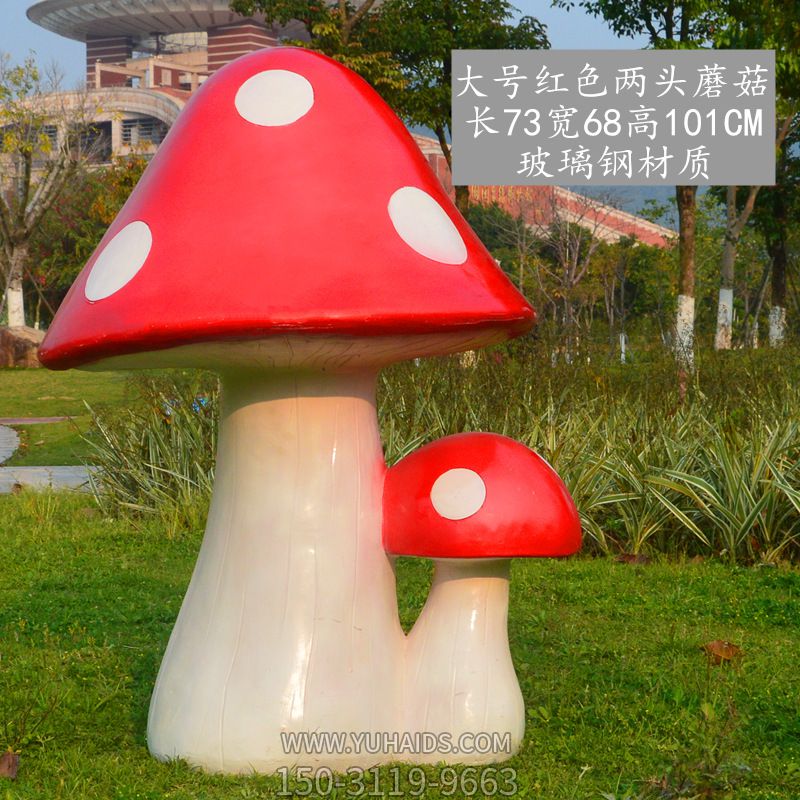 大号玻璃钢仿真红色蘑菇雕塑