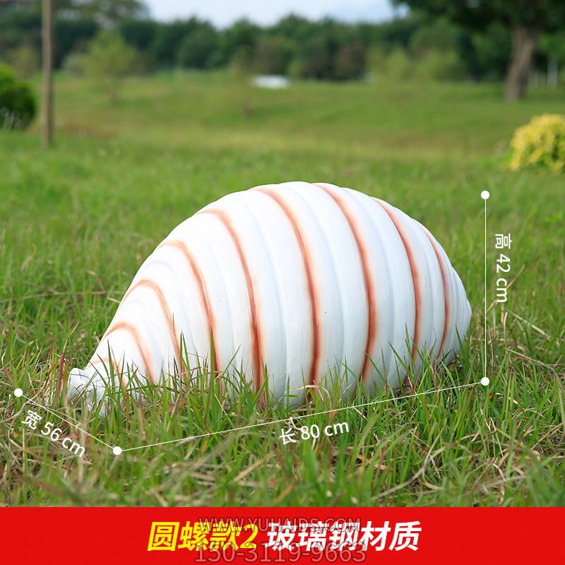 草地上摆放的条纹的玻璃钢彩绘海螺雕塑