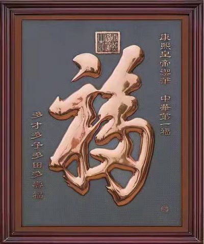 浮雕福字装饰画