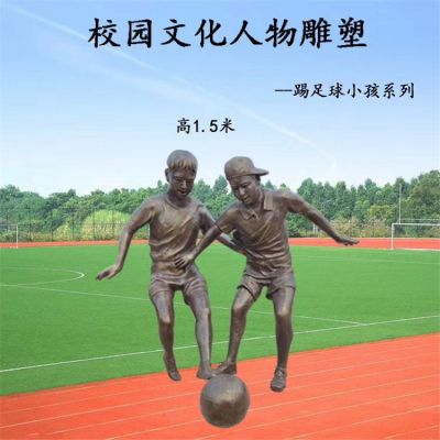 校园玻璃钢仿铜踢足球的人物雕塑