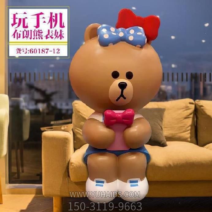 熊雕塑-游乐园坐姿玩手机熊表妹玻璃钢熊雕塑