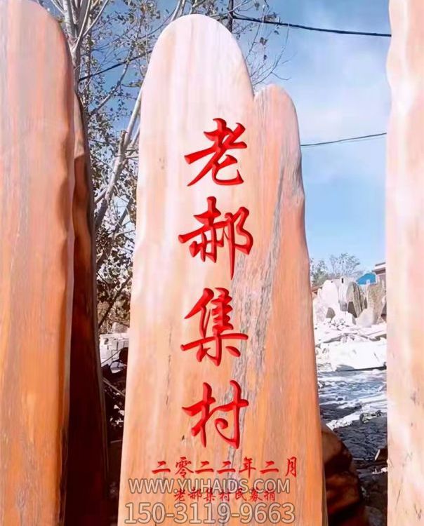 公园村庄摆放黄蜡原石刻字景观石雕塑