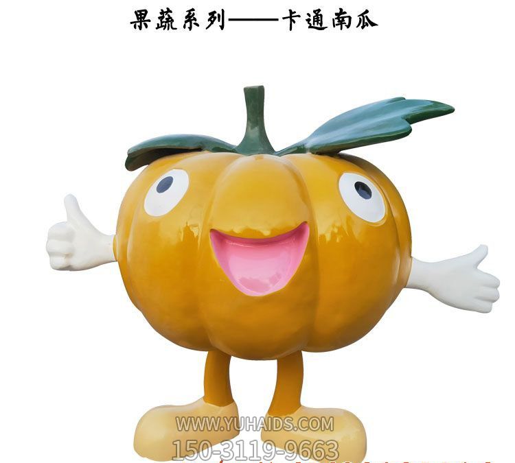 室内大型卡通玻璃钢果蔬南瓜雕塑