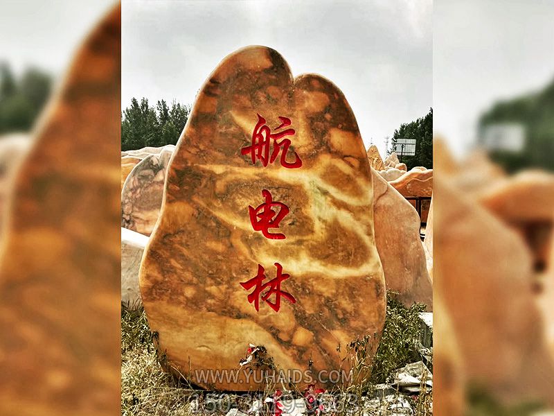 村庄街边口摆放刻字标志景观石雕塑