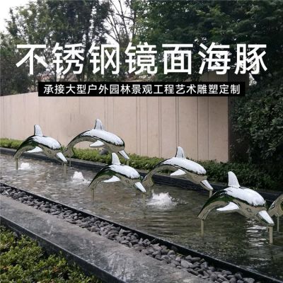 不锈钢镜面海豚会所喷泉水景观摆件雕塑