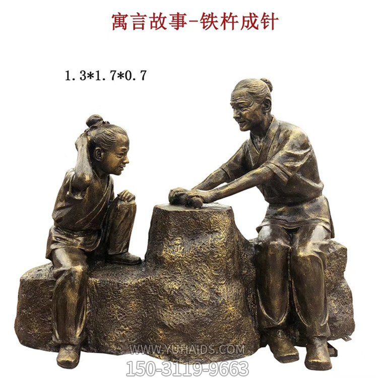 寓言故事户外园林景区铁杵成针人物景观摆件雕塑