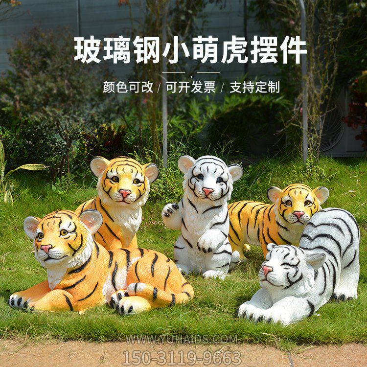 玻璃钢小萌老虎摆件雕塑