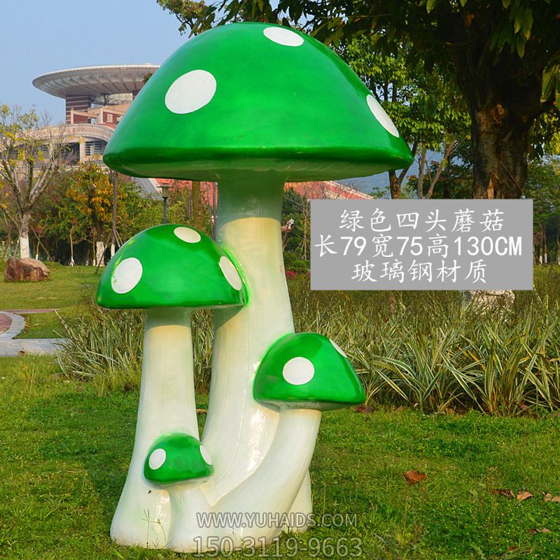 玻璃钢彩绘公园户外四头绿色蘑菇雕塑
