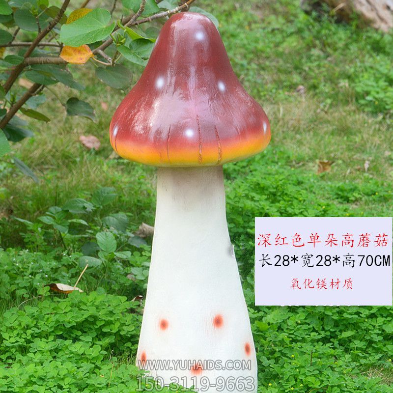 仿真植物玻璃钢单个深红色蘑菇雕塑