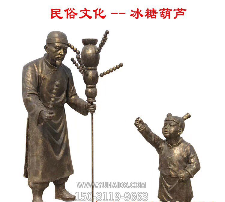 景区公园摆放冰糖葫芦人物玻璃钢仿铜雕塑