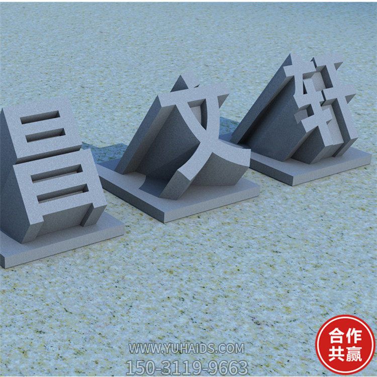 广场公园花岗岩青石雕刻立体字摆件雕塑
