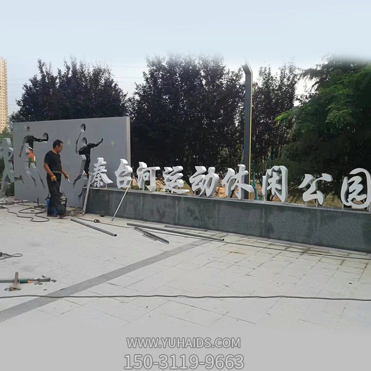 公园门口摆放不锈钢剪影运动人物字符表识景观雕塑
